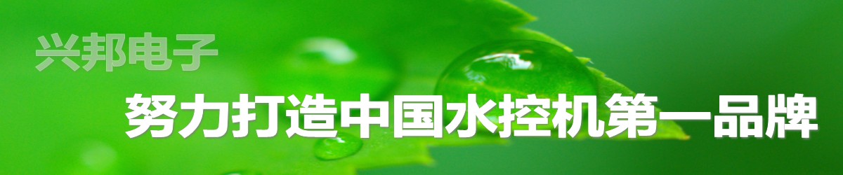 興邦水控機(jī)，努力打造中國(guó)水控機(jī)第一品牌！