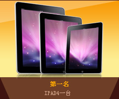 第一名 IPAD4一臺 