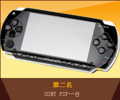 第二名 SONY PSP一臺